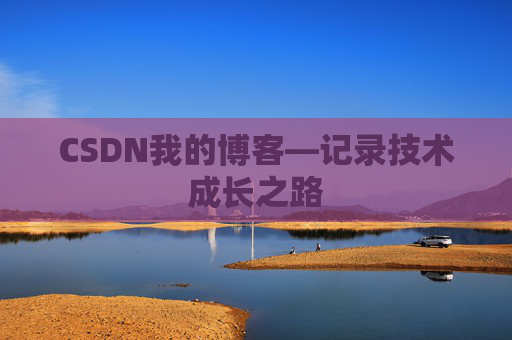CSDN我的博客—记录技术成长之路